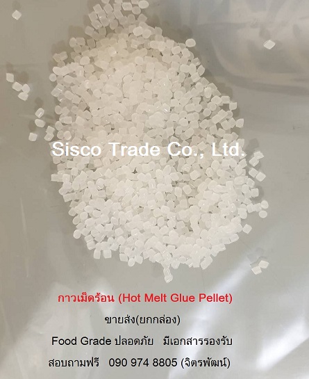 กาวเม็ดร้อน ขายส่ง Food Grade ปลอดภัย จัดส่งทั้วประเทศ สอบถามฟรี 0909748805